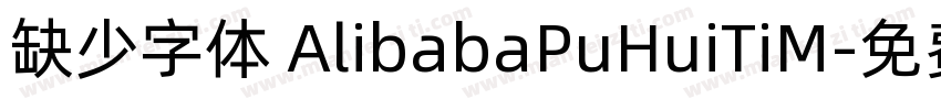 缺少字体 AlibabaPuHuiTiM字体转换
